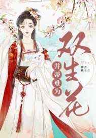 并蒂难为双生花